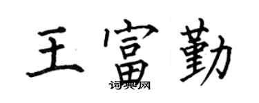 何伯昌王富勤楷书个性签名怎么写