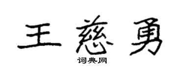 袁强王慈勇楷书个性签名怎么写