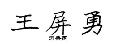 袁强王屏勇楷书个性签名怎么写