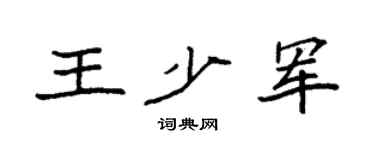 袁强王少军楷书个性签名怎么写