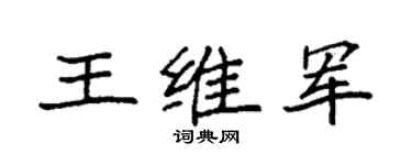 袁强王维军楷书个性签名怎么写