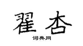袁强翟杏楷书个性签名怎么写