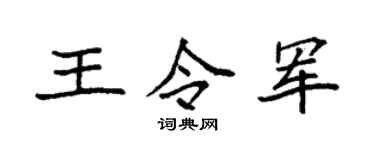 袁强王令军楷书个性签名怎么写