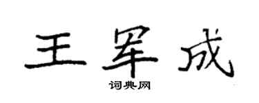 袁强王军成楷书个性签名怎么写