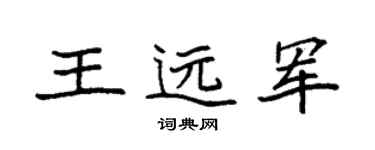 袁强王远军楷书个性签名怎么写