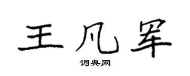 袁强王凡军楷书个性签名怎么写