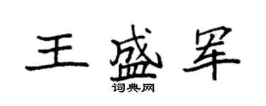 袁强王盛军楷书个性签名怎么写