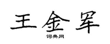袁强王金军楷书个性签名怎么写