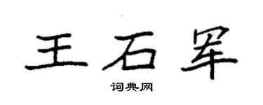 袁强王石军楷书个性签名怎么写