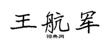 袁强王航军楷书个性签名怎么写