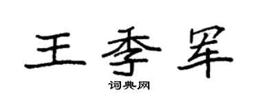 袁强王季军楷书个性签名怎么写