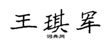 袁强王琪军楷书个性签名怎么写