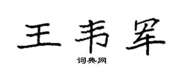 袁强王韦军楷书个性签名怎么写