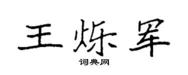 袁强王烁军楷书个性签名怎么写