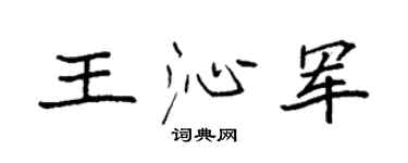 袁强王沁军楷书个性签名怎么写