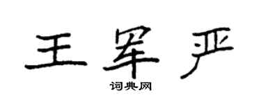 袁强王军严楷书个性签名怎么写
