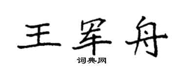 袁强王军舟楷书个性签名怎么写