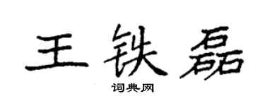 袁强王铁磊楷书个性签名怎么写