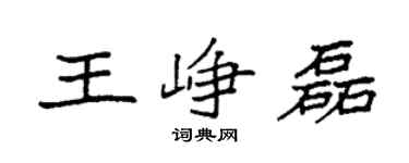 袁强王峥磊楷书个性签名怎么写