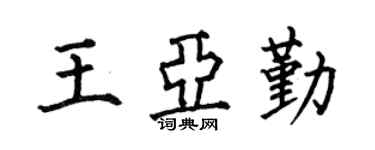 何伯昌王亚勤楷书个性签名怎么写