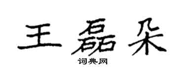 袁强王磊朵楷书个性签名怎么写