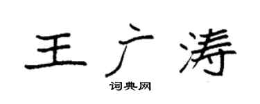 袁强王广涛楷书个性签名怎么写