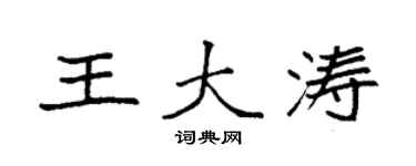 袁强王大涛楷书个性签名怎么写