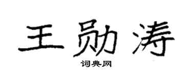 袁强王勋涛楷书个性签名怎么写