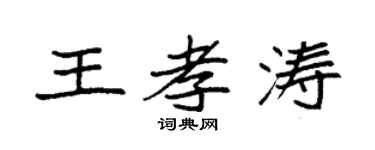 袁强王孝涛楷书个性签名怎么写