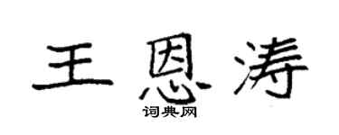 袁强王恩涛楷书个性签名怎么写