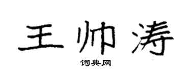 袁强王帅涛楷书个性签名怎么写