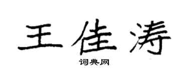 袁强王佳涛楷书个性签名怎么写