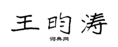 袁强王昀涛楷书个性签名怎么写