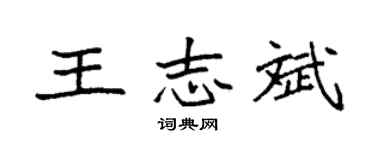 袁强王志斌楷书个性签名怎么写