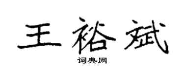 袁强王裕斌楷书个性签名怎么写