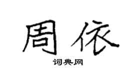 袁强周依楷书个性签名怎么写