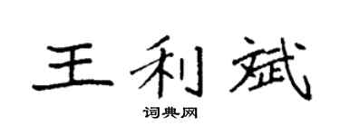 袁强王利斌楷书个性签名怎么写