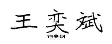袁强王奕斌楷书个性签名怎么写