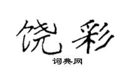 袁强饶彩楷书个性签名怎么写