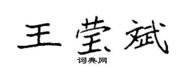 袁强王莹斌楷书个性签名怎么写