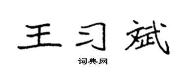 袁强王习斌楷书个性签名怎么写