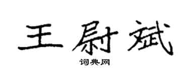 袁强王尉斌楷书个性签名怎么写