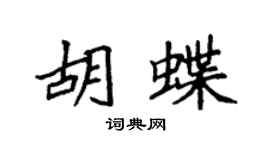 袁强胡蝶楷书个性签名怎么写