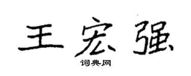 袁强王宏强楷书个性签名怎么写