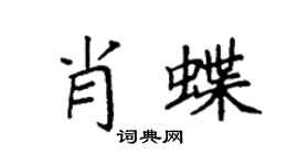 袁强肖蝶楷书个性签名怎么写