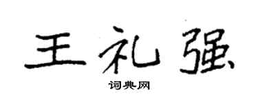 袁强王礼强楷书个性签名怎么写