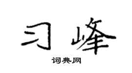 袁强习峰楷书个性签名怎么写