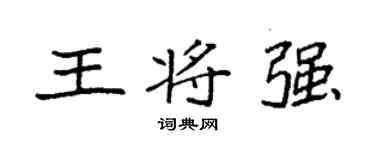 袁强王将强楷书个性签名怎么写