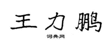 袁强王力鹏楷书个性签名怎么写