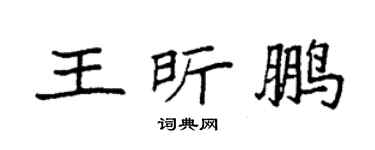 袁强王昕鹏楷书个性签名怎么写